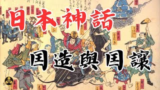 日本神話--國造與國讓！！一場圍繞葦原中国的爭奪戰！犬夜叉中的四魂之玉，原來是出自這裏！！|国造り|国譲り|睡前故事|神話傳説|蘭爸爸說故事