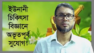 ইউনানী চিকিৎসা বিজ্ঞানে পড়ালেখা করে সরকারিভাবে জেলা-উপজেলা স্বাস্থ্য কমপ্লেক্সে চাকুরীর সুযোগ রয়েছে