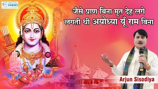 जैसे प्राण बिना मृत देह लगे लगती थी Ayodhya यूँ Ram बिना l Arjun Sisodiya l Kavi Sammelan l Veer Ras