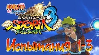 Naruto Shippuden: Ultimate Ninja Storm 3 Full Burst - Испытания (1-3) | PC