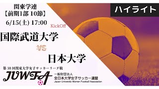 【関東学連 前期1部10節】ハイライト 国際武道大学 vs 日本大学