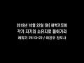 2019.10.22 화 새벽기도회 각기 자기의 소유지로 돌아가라 함께하는교회 이진우 전도사