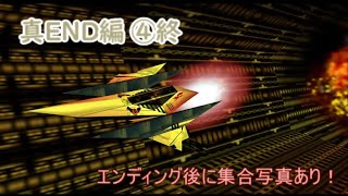 【スターフォックス64 】1080HD画質 真END編④終(セクターZ～エリア6～ベノム2～END ）【STAR FOX 64 】