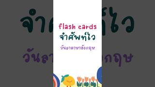 Flash cardหมวดวันลาภาษาอังกฤษ#ท่องศัพท์ภาษาอังกฤษ #ท่องศัพท์ภาษาอังกฤษ #ภาษาอังกฤษ #เรียนภาษาอังกฤษ