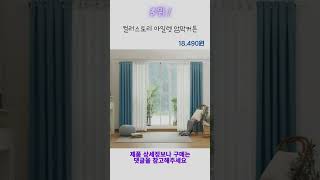 ♡거실 커튼 인기추천 Top5♡