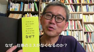 なぜ、仕事のミスがなくなるのか？