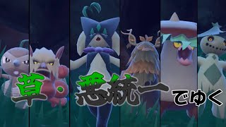 【ポケモンSV】草・悪統一でゆく ランクマッチ 【ゆっくり実況】