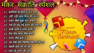 मकर संक्रांति का सुपरहिट सॉन्ग || पतंग के गाने !! Happy Makar Sankranti 2023 !!