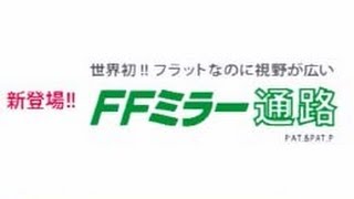 FFミラー通路