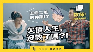 欠債人生，我只能這樣了嗎？｜《牧師！我朋友想問⋯》第四季 第7集