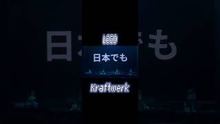 レゴで #kraftwerk のライブコンサートを再現！