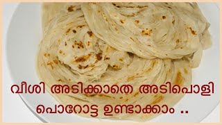 Malabar Porotta | വീശി അടിക്കാതെ ലയേർഡ് പൊറോട്ട എളുപ്പത്തിൽ ഉണ്ടാക്കാം