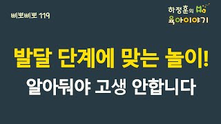 #266  발달단계에 맞는 놀이!  알아둬야 고생하지 않습니다.: 소아청소년과전문의 하정훈의 육아이야기( 소아청소녀과 전문의, IBCLC)