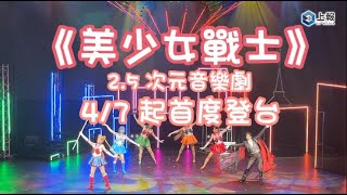 【影片】《美少女戰士》2 5 次元音樂劇彩排直擊！「水手月亮、燕尾服蒙面俠」主角全現身　華麗聲光效果再現經典故事