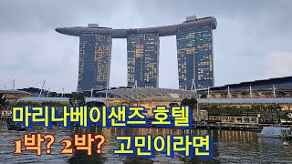 🇸🇬 마리나베이샌즈 호텔 높은 가격 때문에 고민 된다면 | 싱가포르여행 ep.3