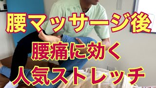 マッサージセラピストの方は、この「大腿筋膜張筋ストレッチ」腰痛を一撃です！