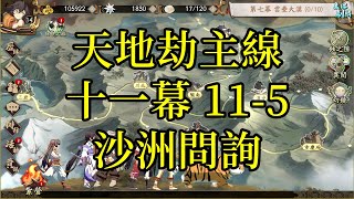 【攻略】天地劫主線 第十一幕 11-5 沙洲問詢(純劇情無戰鬥)