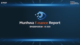 문화금융리포트(MFiR) 2020 풀 버전