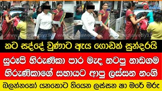 සුරූපි හිරුණිකා පාර මැද නටපු නාඩගම.. හිරුණිකාගේ සහායට ආපු ලස්සන නංගි