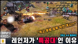 레인저가 '특공대'인 이유 - Company of heroes3 (컴퍼니 오브 히어로즈 3)