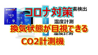 コロナ対策の必需品。CO2濃度測定で換気の状態が数値でわかります。