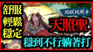 【神魔之塔】妄者的痴狂 《天照聖穩到不行躺著打（舒服、輕鬆、穩定）》【平民百姓攻略】