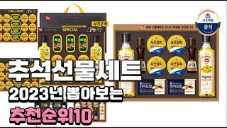 2023년 뽑아본 추석선물세트  추천순위 TOP10