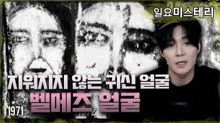 【해결 불가 미스테리】 스페인 벨메즈의 얼굴들ㅣ귀신의 얼굴들ㅣ Unsolved Mysteryㅣ오컬트\u0026미스테리