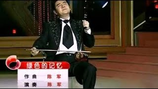 二胡名家陈军演奏《绿色的记忆》，婉转动听！