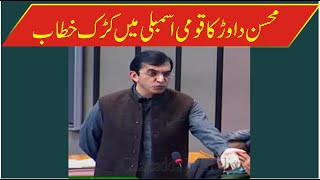 PTM Mohsin Dawar Emotional & Sensational Speech In National Assembly |