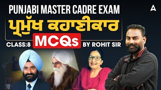 Punjabi Master Cadre Exam | Prominent Storyteller | Important MCQs | By Rohit sir -  @PunjabAdda247