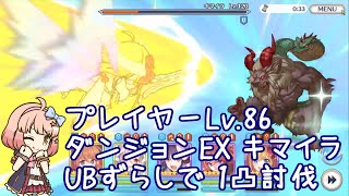 【プリコネR】ダンジョンEX キマイラ物理 低レベル ワンパン討伐