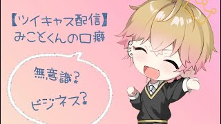 【シクフォニ切り抜き】みことくんツイキャス配信 みことくんの口癖 ビジネスと無意識があるの！？#シクフォニ #シクフォニ切り抜き #ツイキャス切り抜き #みこと #切り抜き