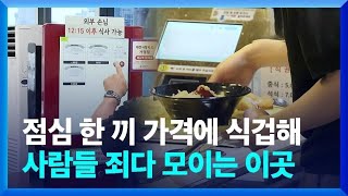 “밥값 무섭다”…고물가에 공공기관 구내식당 인기