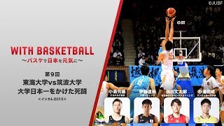 【第9回】インカレ2015 男子決勝 東海大学vs筑波大学（フルゲーム）”With Basketball ～バスケで日本を元気に～”