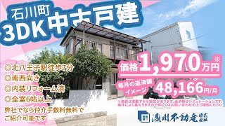 【仲介手数料無料 八王子の不動産】浅川不動産　石川町 中古戸建 3DK ◎北八王子駅徒歩7分 ◎南西向き ◎内装リフォーム済 ◎3DK ◎全室6帖以上