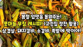 봄철 입맛을 돋워주는 풋마늘 무침(고깃집 정찬)삼겹살,돼지갈비,족발,소갈비 딱이야! 밑반찬,제철요리