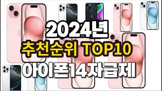 2024년 요즘 잘나가는 아이폰14자급제 추천순위 TOP10