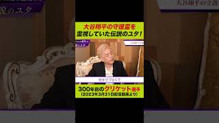 【霊視的中】１年前に大谷選手の守護霊を霊視していた伝説のユタHAL