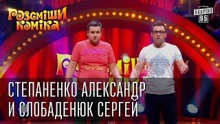 Рассмеши Комика 7 ой сезон выпуск 1 Степаненко Александр и Слобаденюк Сергей г. Хмельницкий