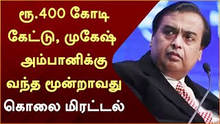 ரூ.400 கோடி கேட்டு, முகேஷ் அம்பானிக்கு வந்த மூன்றாவது கொலை மிரட்டல் | Mukesh Ambani | PTT