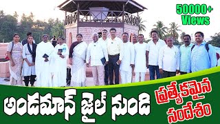 అండమాన్ జైల్ నుండి ఓ ప్రత్యేకమైన సందేశం|జైల్ విశేషాలు|Pas B.Jeremiah|EmmanuelMinistriesHyderabadlive