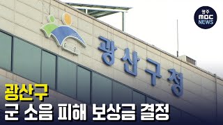 광산구, 군 소음피해 보상금 결정