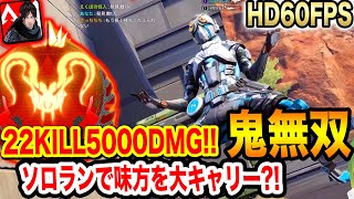 【APEXモバイル】22キル5000ダメージ！！ソロランで鬼無双をかましていくぅぅぅううう！！【エペモバ】【apexlegandsmobile】【やまむー】126話