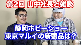 【雑談】第2回 山中社長と雑談 静岡ホビーショー 東京マルイ新製品を予想する・ももクロ・マック堺のレビュー動画