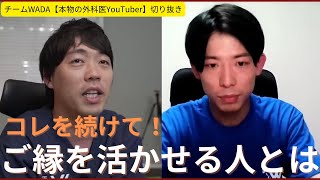 縁を活かせる人／コレを続けて！／チームWADA本物の外科医YouTuber切り抜き