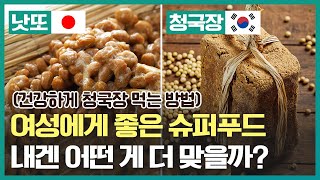 여성에게 너무 좋은 슈퍼 푸드  낫토 vs 청국장  내겐 뭐가 더 맞을까? (건강하게 청국장 먹는 방법)