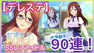 【デレステ】推しSSR狙って90連！まさかの結果に全優木が泣いた！？