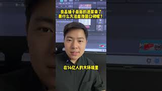 良品铺子的检测并没有问题 打假人说自己的报告也没有问题，那谁的话有问题呢？如何看待良品铺子被举报事件 良品铺子 商业思维 直播切片 小者本者