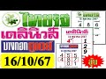 【 ฟัน...ตัวนี้นะ 】ไทยรัฐ VS เดลินิวส์ VS บางกอกทูเดย์ (หวยไทยรัฐ 16/10/67)